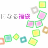『【2024年】楽天の福袋、これ、気になる！』の画像