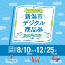 新潟市デジタル商品券