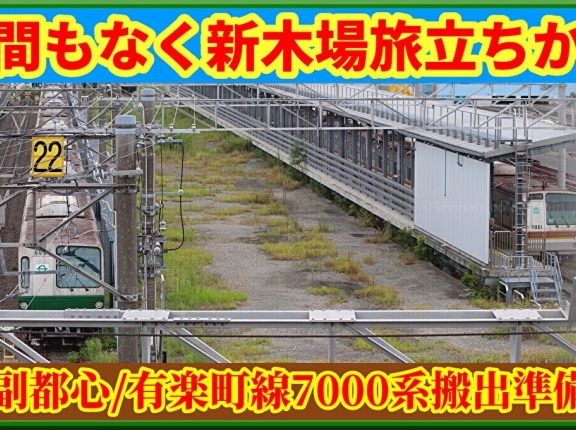 【悲報】まさかの東京メトロ7101Fも搬出準備へ