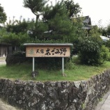 『高知県土佐清水市「木のくじら」と愛媛県松野町「あざみ野」の宿泊感想・口コミ(四万十川・四国旅行)』の画像