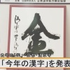 2021年「今年の漢字」は『金』に決定