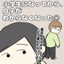 小学生になってから、息子がわからなくなった④