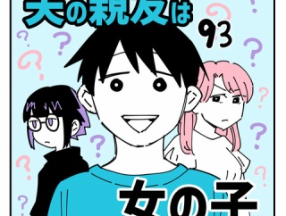 夫の親友は女の子93