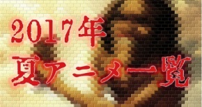 【2017年】夏アニメ一覧表!最新情報とネットの反応。NEW GAME!!2期やFate新シリーズ他