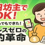 副業・ビジネス・SNSなブルーオーシャン戦略
