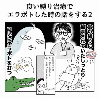 【完結】食い縛り治療でエラボトした時の話をする2