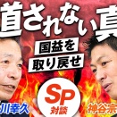 グローバリズムvs日本人ファースト