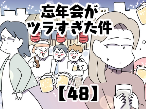 忘年会がツラすぎた件【48】