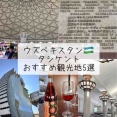 【今が旬！？ウズベキスタン・タシケント！サーヤ的お勧め観光地5選】　〜今話題のウズベキスタンへ！〜