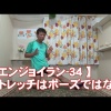 #34 ストレッチはポーズではない／筋肉痛改善ストレッチ・身体ケア【エンジョイラン】