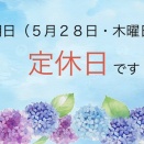 明日（５月２８日・木曜日）は定休日とさせて頂いております！