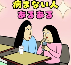 病まない人あるある