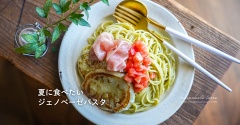夏に食べたいジェノベーゼパスタ