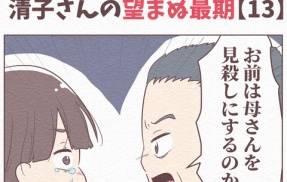 【13】「自然に逝きたい」と願った清子さんの望まぬ最期