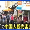 タイ「我々も中国人観光客が減ったが、むしろ良かった｣