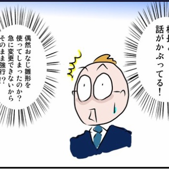 まさかのかぶり！？どうなる３つの話