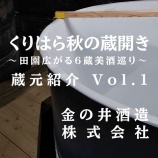 『くりはら秋の蔵開き ～田園広がる６蔵美酒巡り～ 蔵元紹介Vol.1　金の井酒造株式会社』の画像