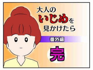 大人のいじめを見かけたら【番外編】完