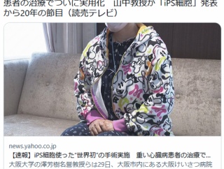 iPS細胞発表から20年　心臓治しちゃった　実用化