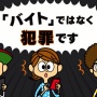【光バイト】警察庁、犯罪者グループの通報に情報量 最大100万円！闇バイトやオンラインカジノ賭博も対象