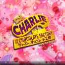 祝!「チャーリーとチョコレート工場」3/27オープニング公演