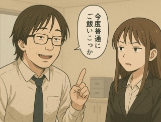 ワイ（33）「こんど普通にご飯行こっか」後輩女(24)「他って誰来ますか？」ワイ「え、サシ飯（笑）」