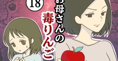 【18】お母さんの毒りんご