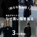 裏方の矜持！黒子の美学！目立たないことを選ぶ服装哲学