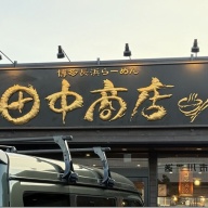 博多長浜らーめん 田中商店＠六町・竹ノ塚