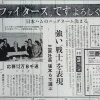 【日本ハム】球団名「ファイターズ」は公募で決定　実は10位だった過去が話題（昭和48年）