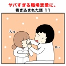 ヤバすぎる職場恋愛に、巻き込まれた話 11