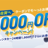 『1人最大8000円割引!九州を欲張るなら佐賀空港!』の画像