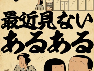 最近見ないあるあるでござる