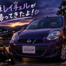 愛車レイチェルが帰ってきた！