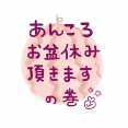 🌻４日間おやすみします🌻