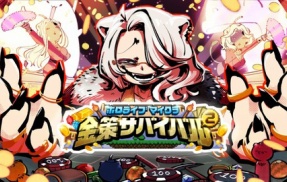 【ホロ鯖大型企画】ホロ金策サバイバル2 ：TOPページ