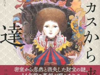 夕木春央　『サーカスから来た執達吏』（講談社）