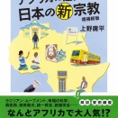 上野　庸平：ルポ　アフリカに進出する日本の新宗教　増補新版 (ちくま文庫)を読む。