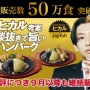 【ｽｹﾞｴ】ファミレス『ジョイフル』YouTuber・ヒカルのコラボハンバーグが1か月で50万食突破！！販売継続へ