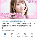 『[イコラブ] みりにゃのメイク動画再生10万回突破…【大谷映美里】』の画像