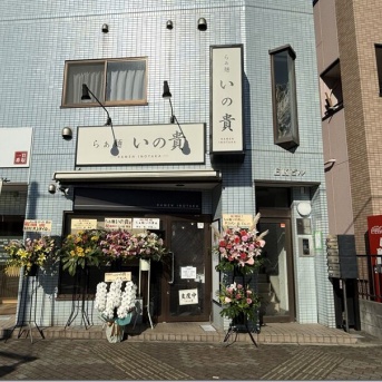 らぁ麺 いの貴＠平井