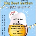 伊丹スカイパーク情報【スカイビアガーデン】開催：7/19(土)～9/28(日)の毎週土日祝