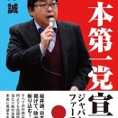 桜井誠が創設した日本第一党、債務2800万円により破産、そして解党