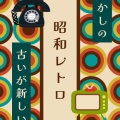 “エモい”だけじゃない 昭和レトロブーム！若者たちが“昭和”に夢中になる理由とは？