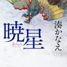 【湊かなえ】暁星