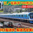 【J-TREC】江ノ電新車700形出場へ,新仕様の京急車両も試験走行か 他
