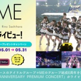 『[ノイミー] カラオケDAM『≠ME 6th ANNIVERSARY PREMIUM CONCERT』がライビュー！に登場』の画像