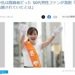 参政党・さやに投票した50代男性、既婚者だと知って膝から崩れ落ちる…「結婚していたなんて…（泣）」