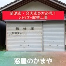 菊池市・合志市で「シャッターが重い」「サビがひどい」と感じたら要注意です