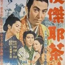 丸根賛太郎監督「快傑耶茶坊 前篇 流血島の鬼」を観た。